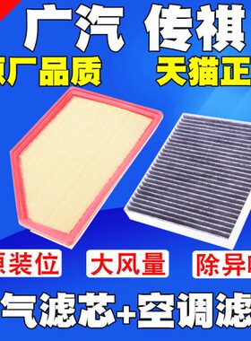 适配传祺GA3S传祺GS4新能源混合动力1.5空气滤芯空调滤清器空气格
