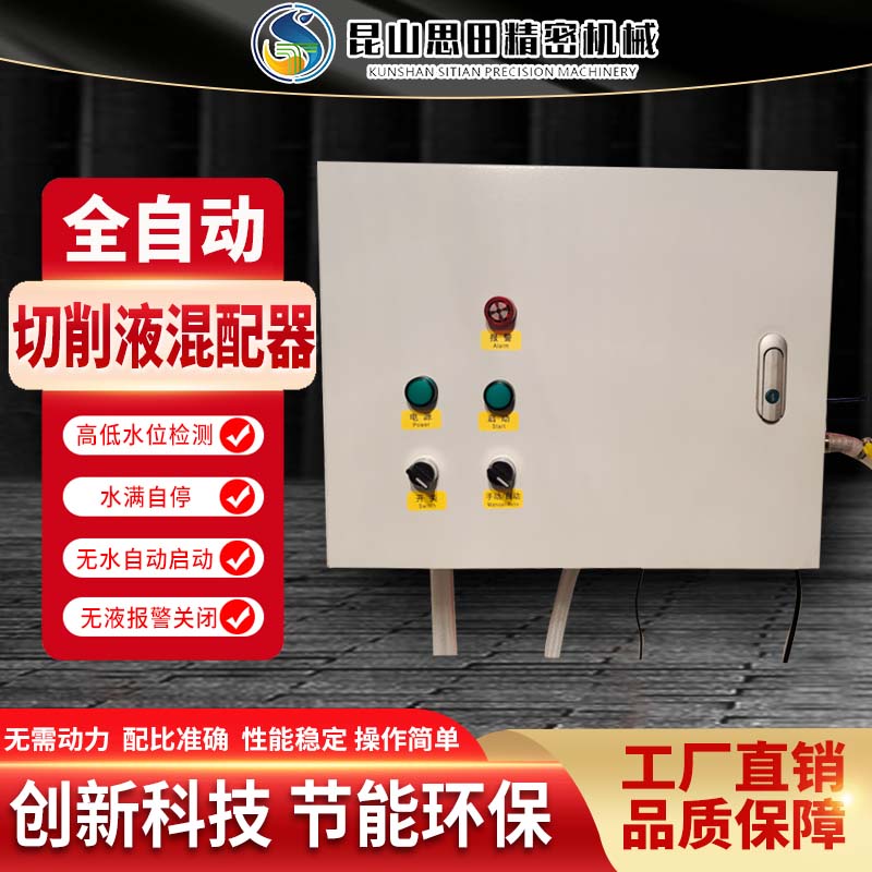 全自动混配器无需人员看管水满自停无液报警无水自动加注切削液切