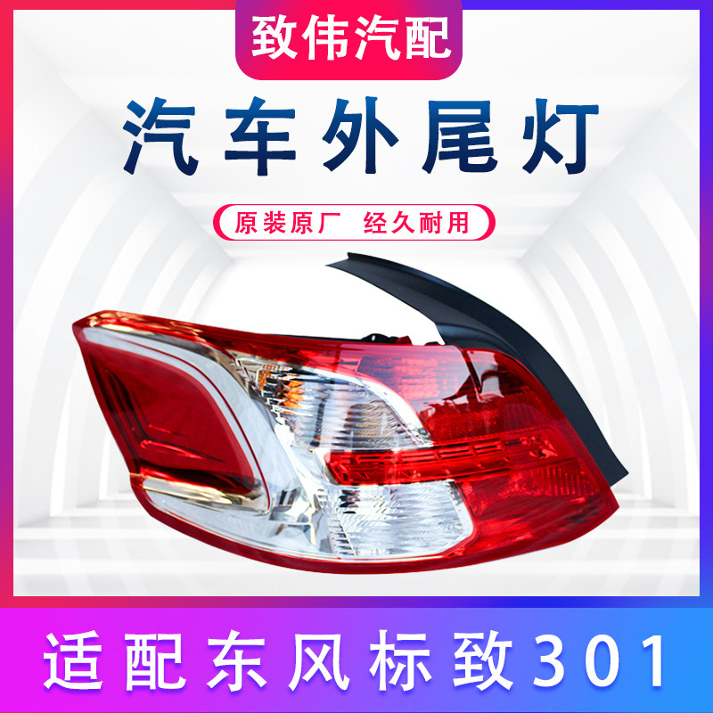 适配标致301尾灯总成标志301后尾灯汽车后车灯尾灯罩半总成配件