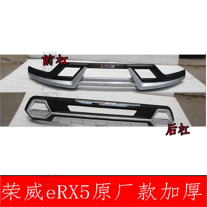 适用于15-17款荣威ERX5前后杠改装荣威RX5保险杠防撞护杠护板包围
