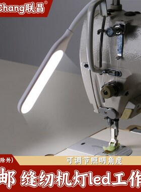 缝纫机灯LED工作灯护眼照明磁吸衣车灯电脑平车灯可调机床车衣灯