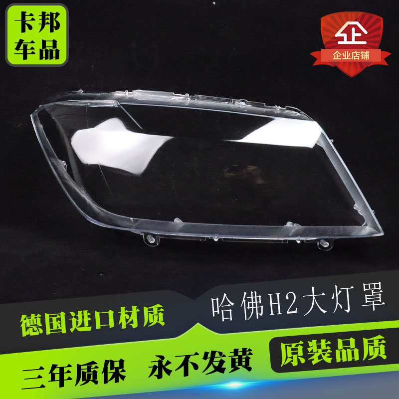 适用于长城哈佛H2大灯罩 哈弗h2前大灯透明灯罩 H2大灯壳面罩高透