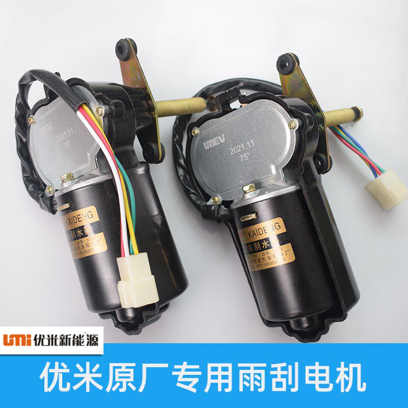 适配优米战狼电动三轮四轮车雨刮电机配件原车品质配件雨刮器电机