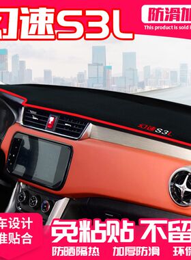 适用北汽幻速S3L中控台避光垫仪表盘隔热防晒垫内饰遮阳汽车用品