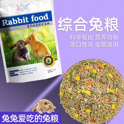 兔粮兔饲料宠物兔子粮食幼兔侏儒兔垂耳兔小白兔专用食物5斤干草