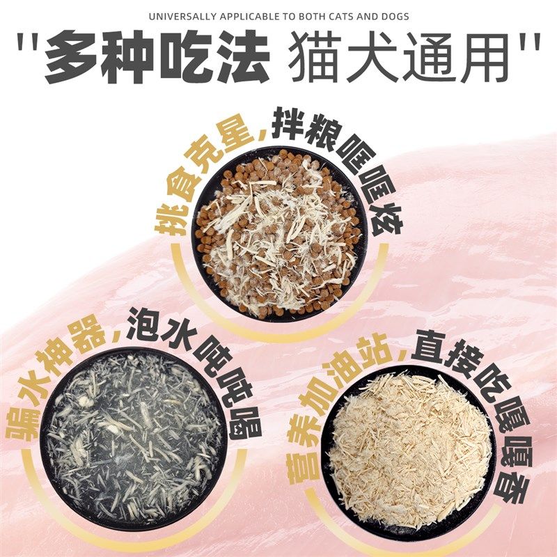 【纯鸡胸肉】施瑞恩猫咪零食狗粮猫粮拌饭主食伴侣冻干鸡肉丝肉松 - 实物图