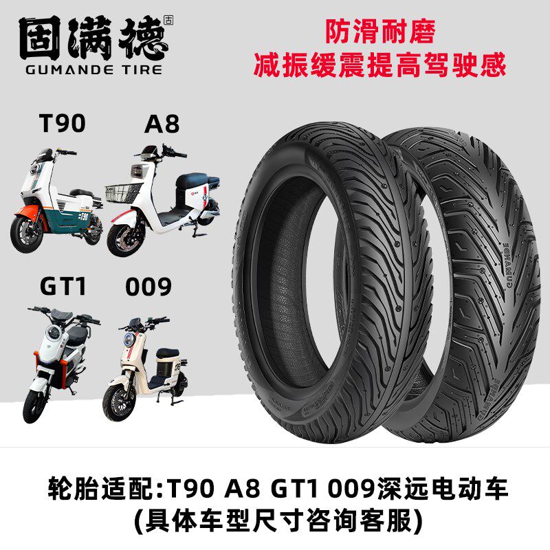 固满德轮胎适配深远T9/A8/GT1/009电动车防滑耐磨外卖轮胎10/12寸