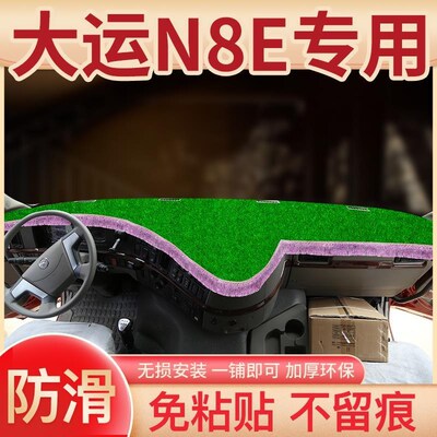 大运N8E驾驶室重卡内饰N9H改装饰货车X12配件仪表台防晒避光垫子