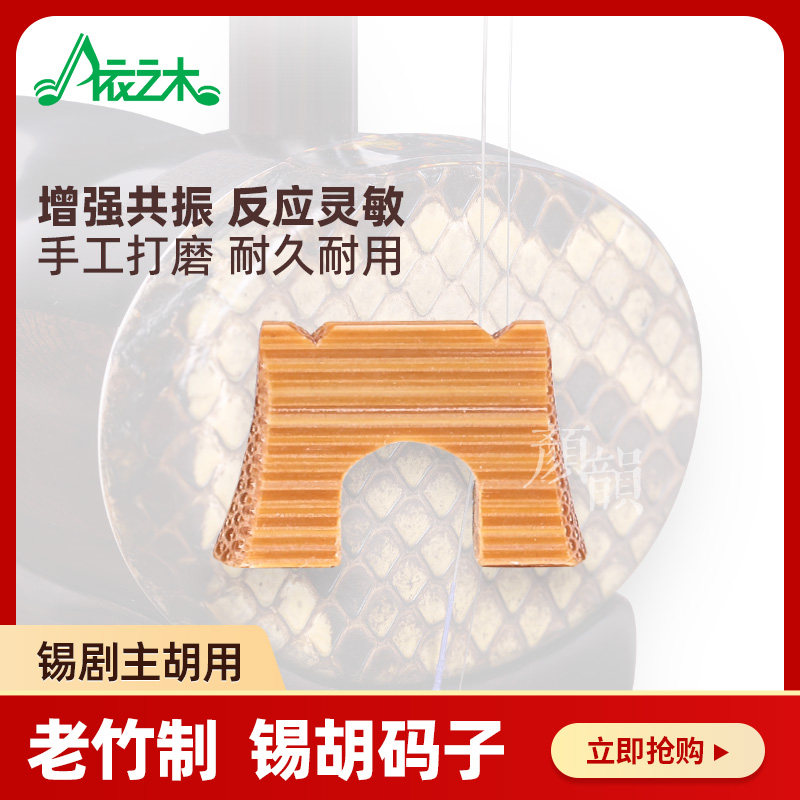 锡胡码子 锡胡琴码 精制手工老竹码无锡锡剧二胡主胡竹制乐器配件