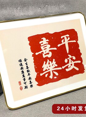 平安喜乐相框客厅玄关摆件书法字画创意入户门口十寸摆台照片定制