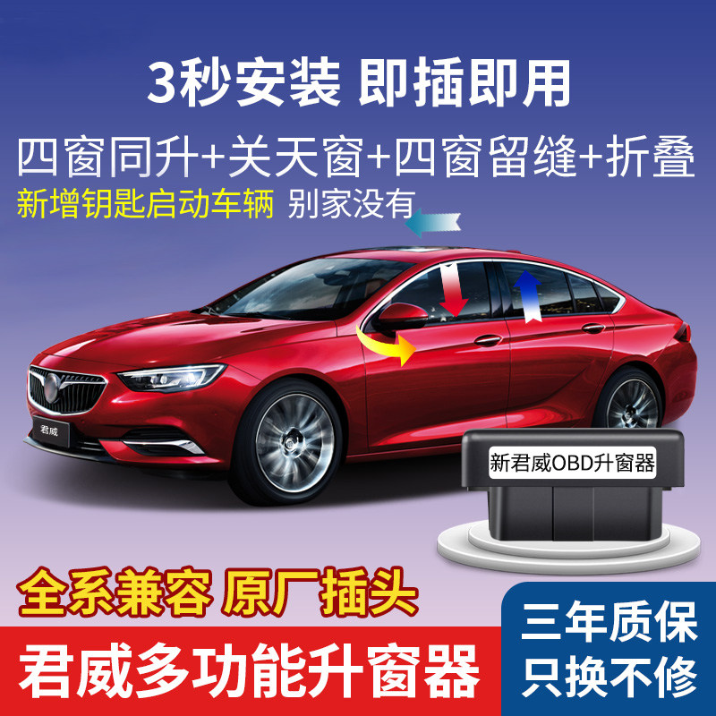 适用10-21款别克全新君威自动升窗器 GS车窗一键升降启停关闭改装