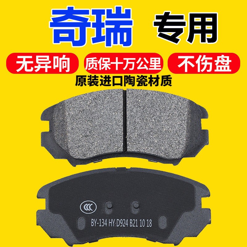 适配奇瑞E5风云2艾瑞泽3 5 7瑞虎35 X78前后轮升级专用陶瓷刹车片
