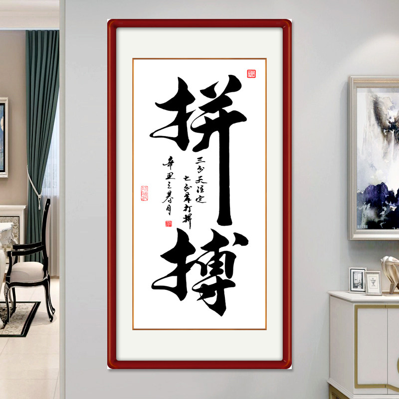梅兰竹菊沙发背景墙挂画客厅玄关装饰画竖版拼搏字画励志墙贴纸画