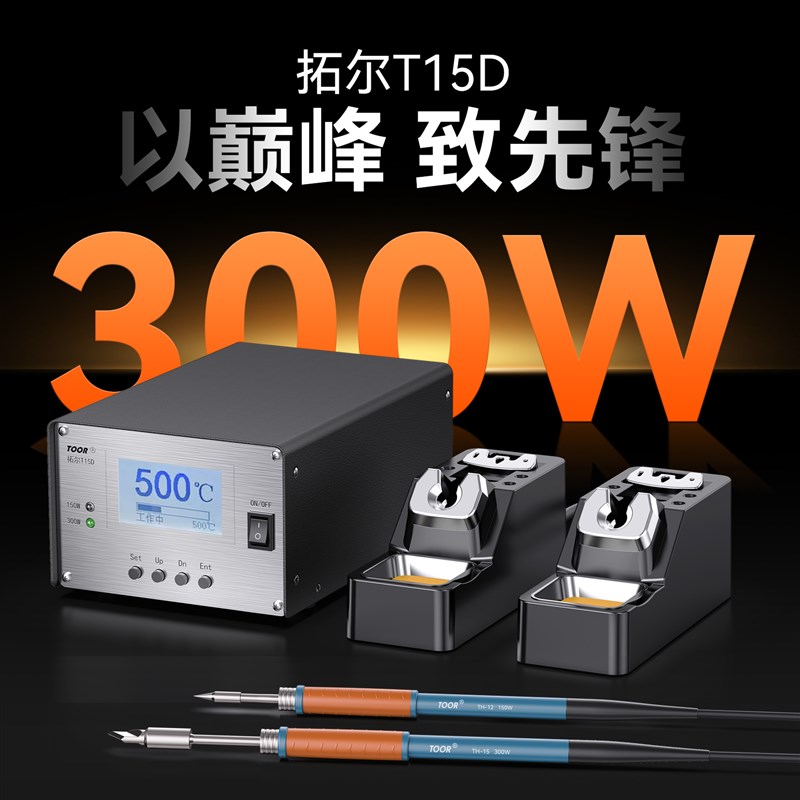 拓尔T15大功率智能无铅焊台功率300W 单双通道