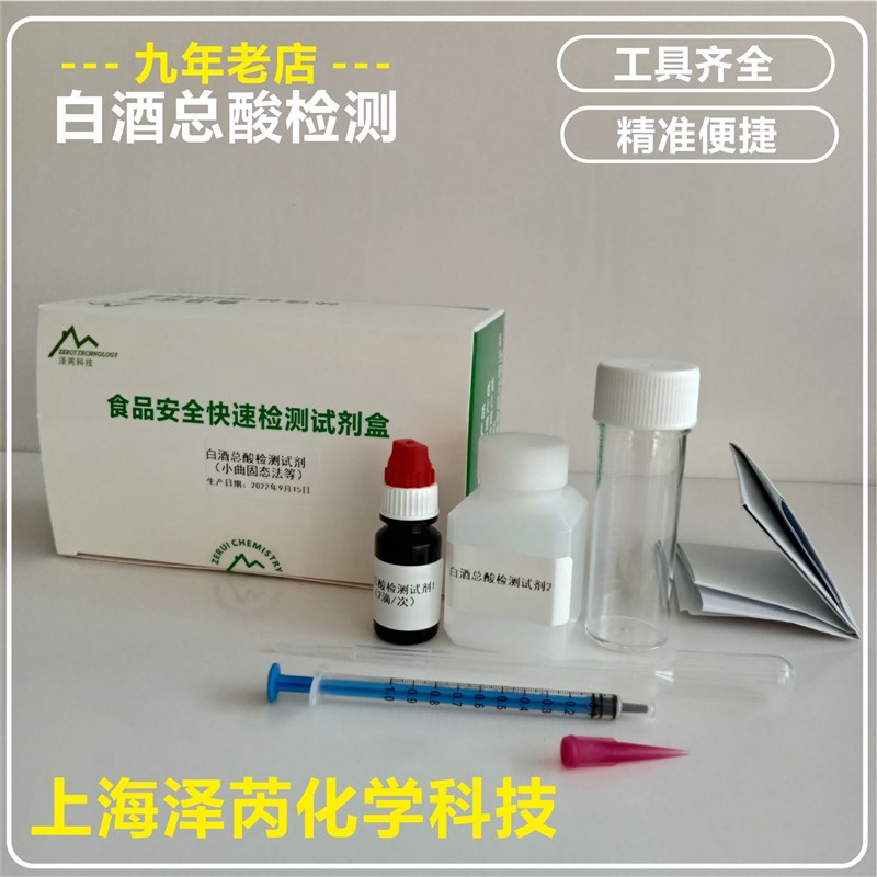 食醋白酒黄酒蜂蜜酱油啤酒白香陈醋果汁总酸检测试剂盒氨基酸态氮