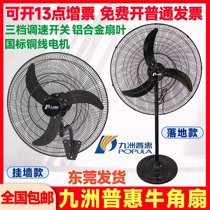 九洲普惠大功率工业电风扇商用摇头牛角落地扇挂壁扇工厂仓库餐厅