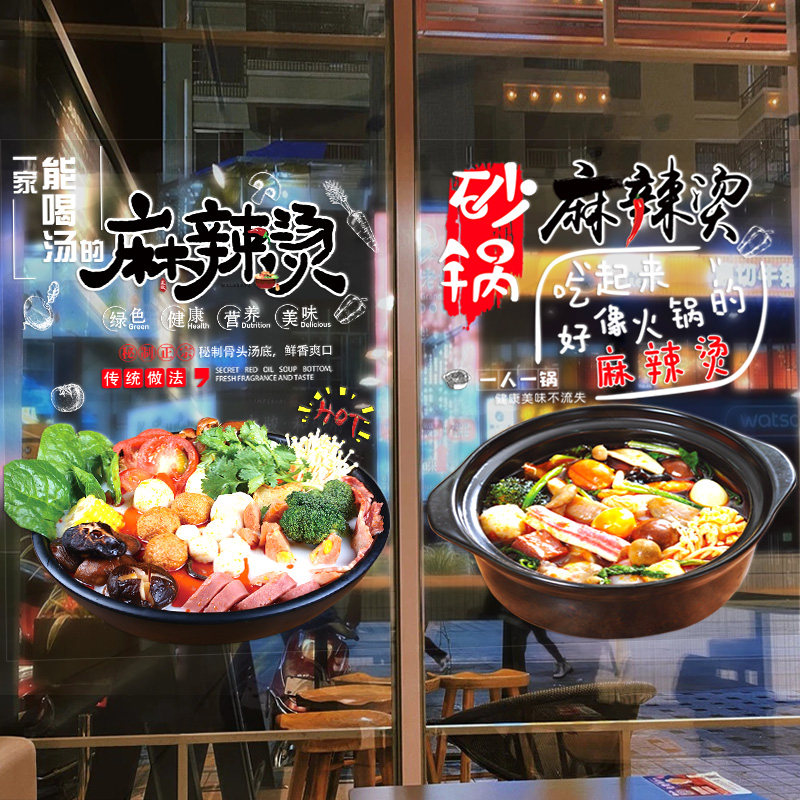 川味麻辣烫个性贴纸饭店火锅创意装饰小吃店铺串串橱窗玻璃门贴画