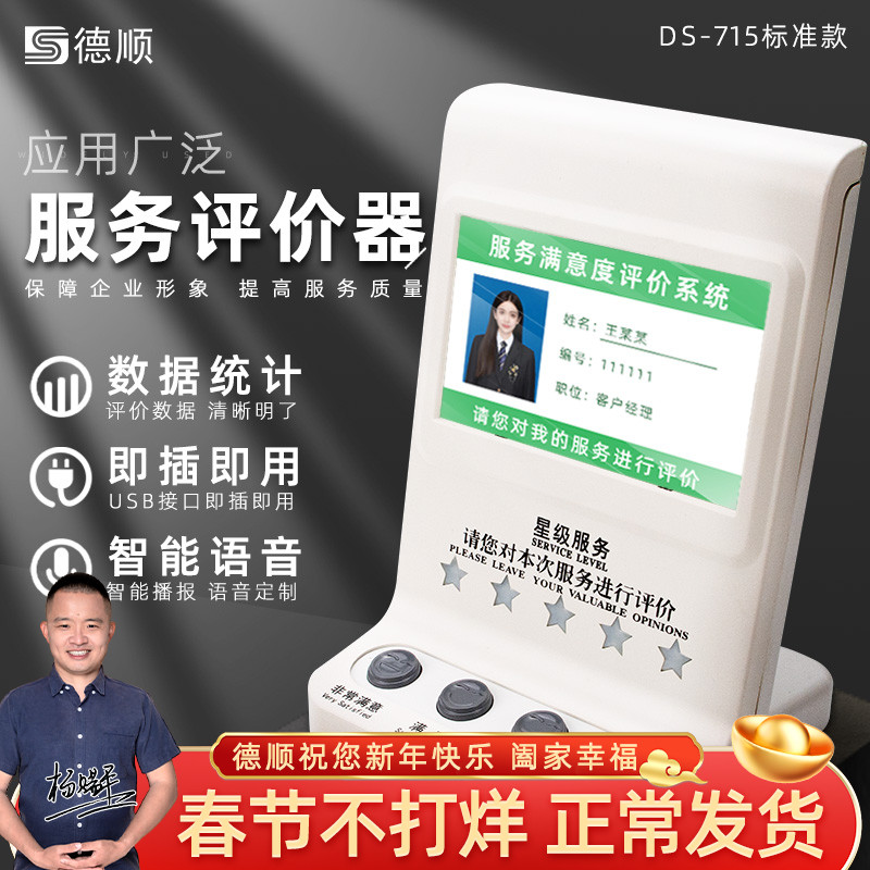 德顺715服务评价器无线评价器满意度USB评价器4.3寸液晶评分器