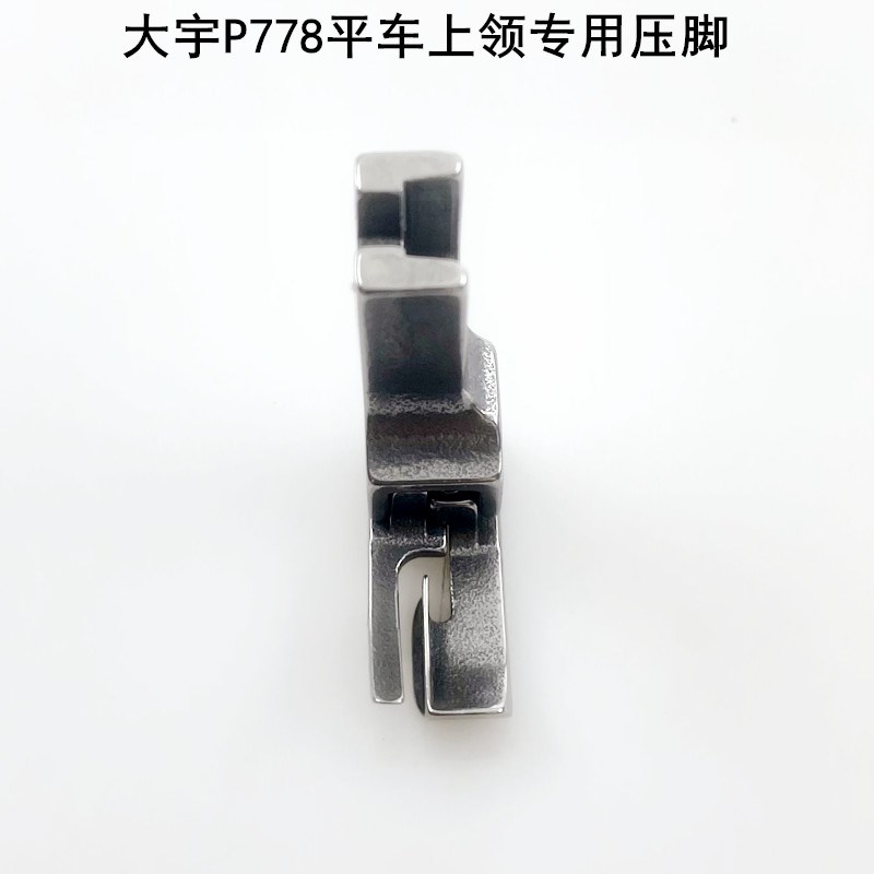 P778电脑平车上领压脚装电动缝纫机配件衬衫压线专用全钢高低压脚
