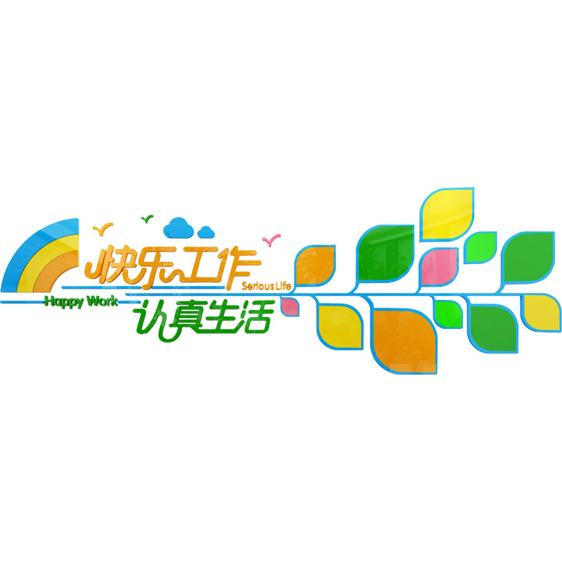 创意文字标语墙面贴纸员工办公室企业文化背景墙装饰公司立体墙贴