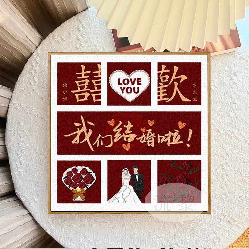 结新婚DIY数字油画订婚手工填充色石英砂肌理定制礼物丙烯装饰画