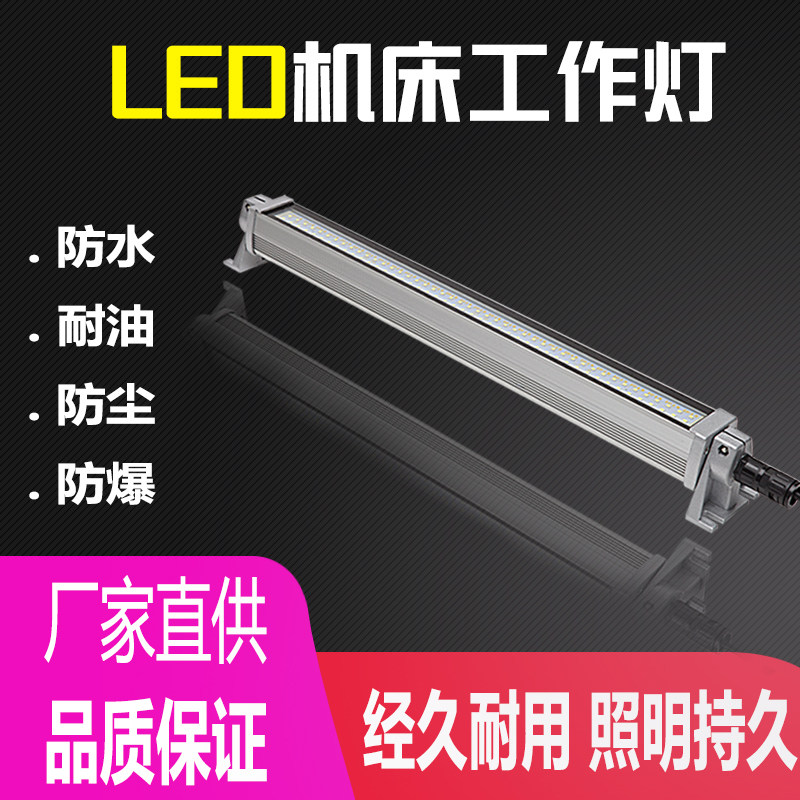 LED机床工作灯防水防爆机床照明灯 数控车床条形灯24v 220v 包邮