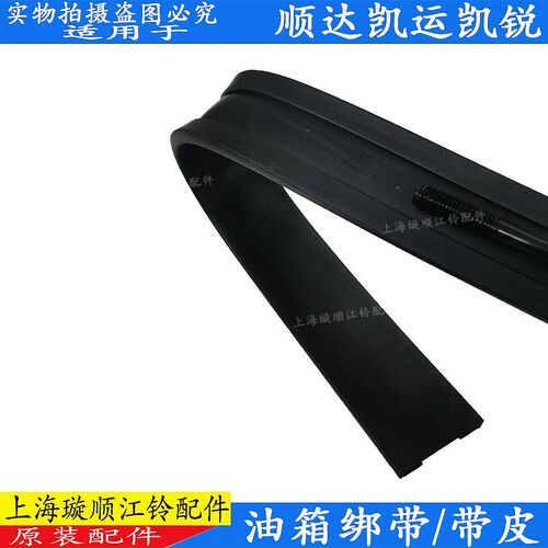 适用江铃顺达凯运凯锐油箱绑带 油箱固定带 江铃油箱扎带油箱绑带