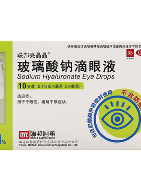 联邦亮晶晶 玻璃酸钠滴眼液0.1%*10支干眼症缓解干眼症状