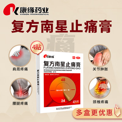 康缘 复方南星止痛膏 4贴 正品 关节疼痛 肿胀 活动不利 遇寒加重