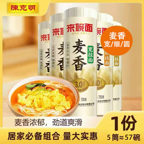 陈克明麦香来碗面750g宽挂面细圆面方便炸酱面速食凉拌面劲道早餐