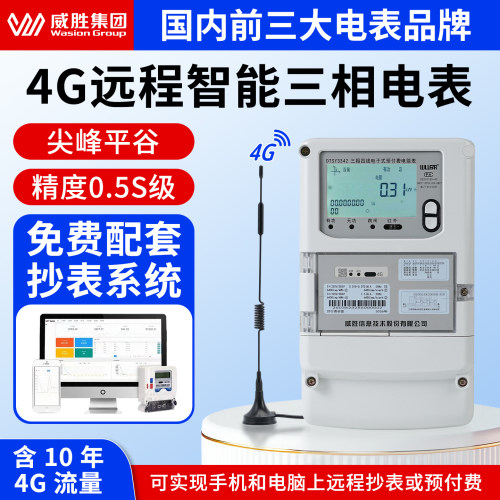 威胜DTSY3342三相预付费4G智能电表远程抄表系统多功能电能表0.5S