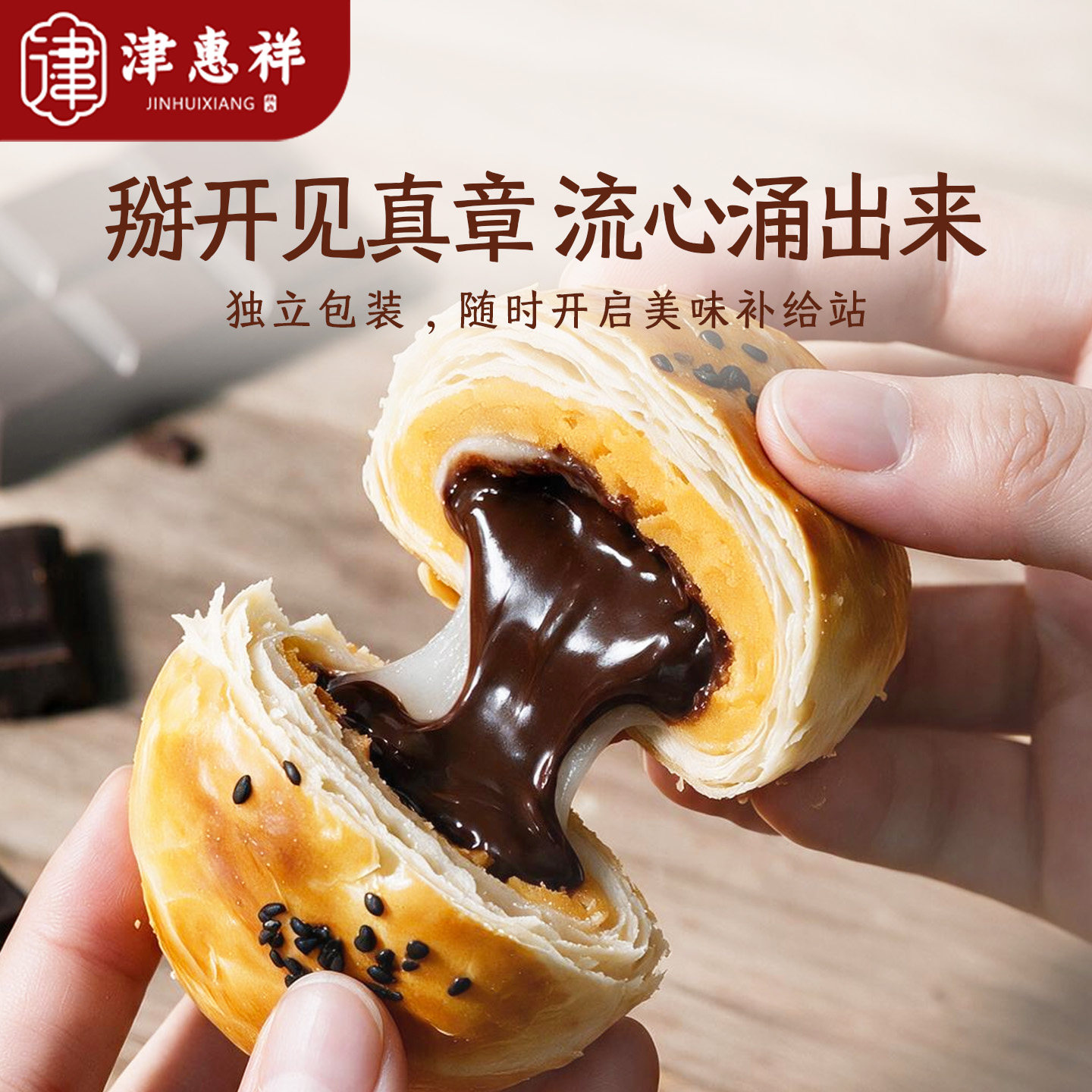 津惠祥巧克力流心雪媚娘蛋黄酥新中式糕点伴手礼办公室零食送礼