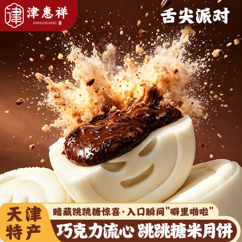 津惠祥传统中式糕点纯可可脂巧克力跳跳糖流心米月饼天津特色礼盒