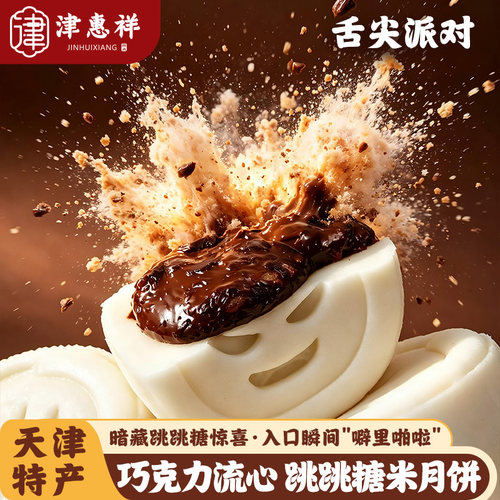 津惠祥巧克力流心米月饼送礼