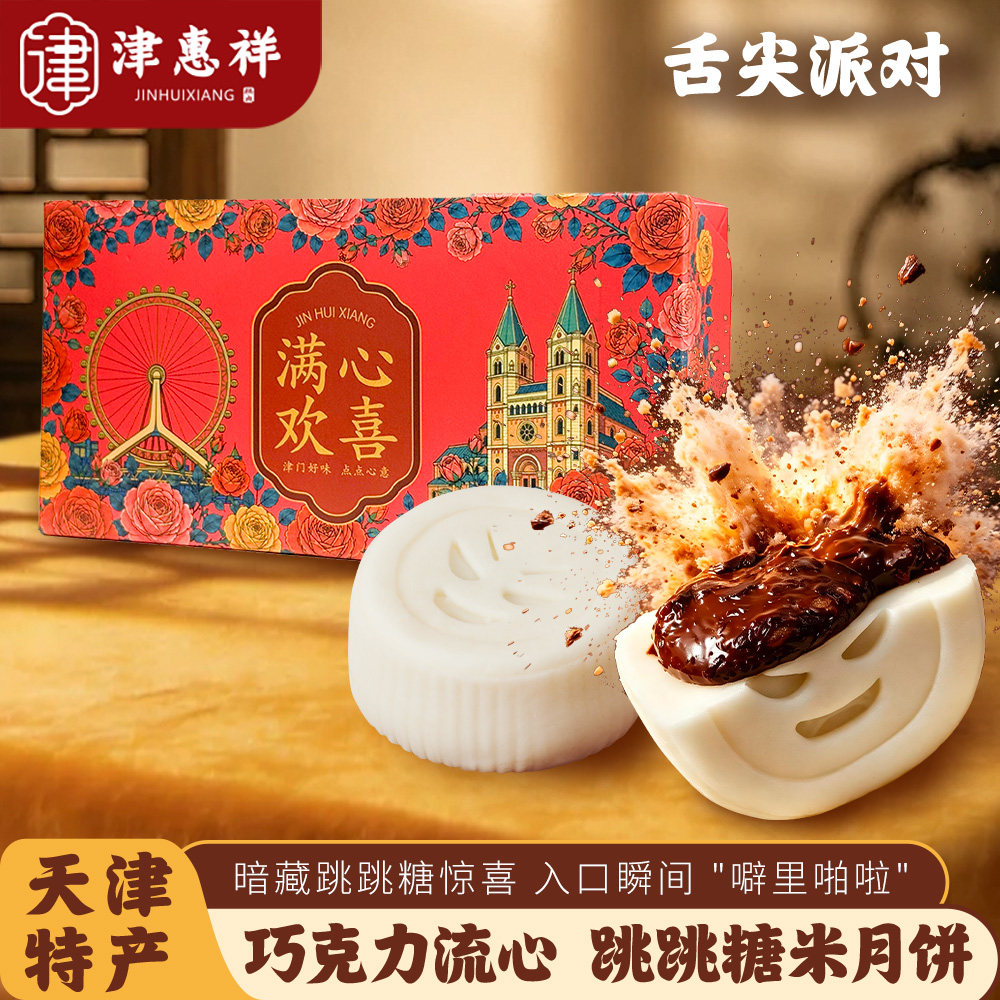 津惠祥传统中式糕点纯可可脂巧克力跳跳糖流心米月饼天津特色礼盒