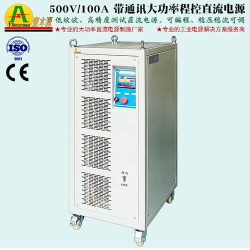 精度500V100A大功率程控直流电源RS-485通讯实验测试老化电源