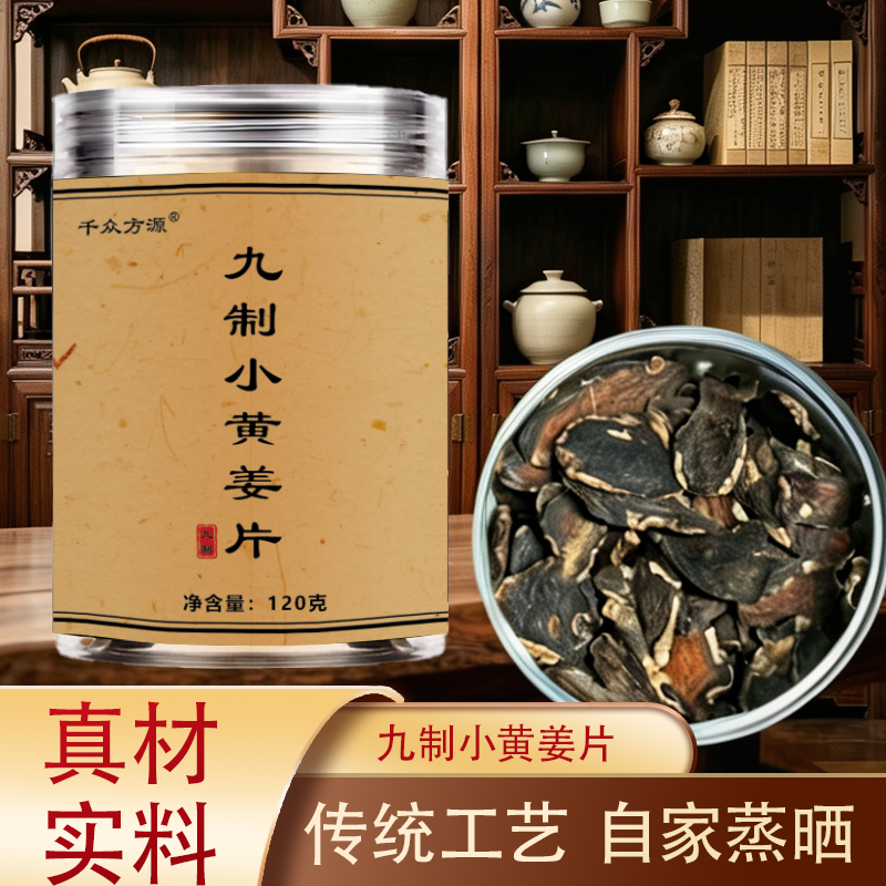 云南罗平九制小黄姜片九蒸九晒古法炮煮水泡茶
