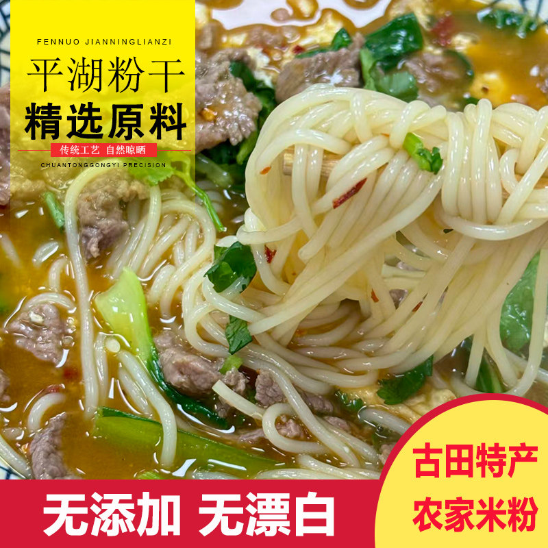 福建特产平湖粉干螺蛳酸辣汤卤粉早餐粉丝干货