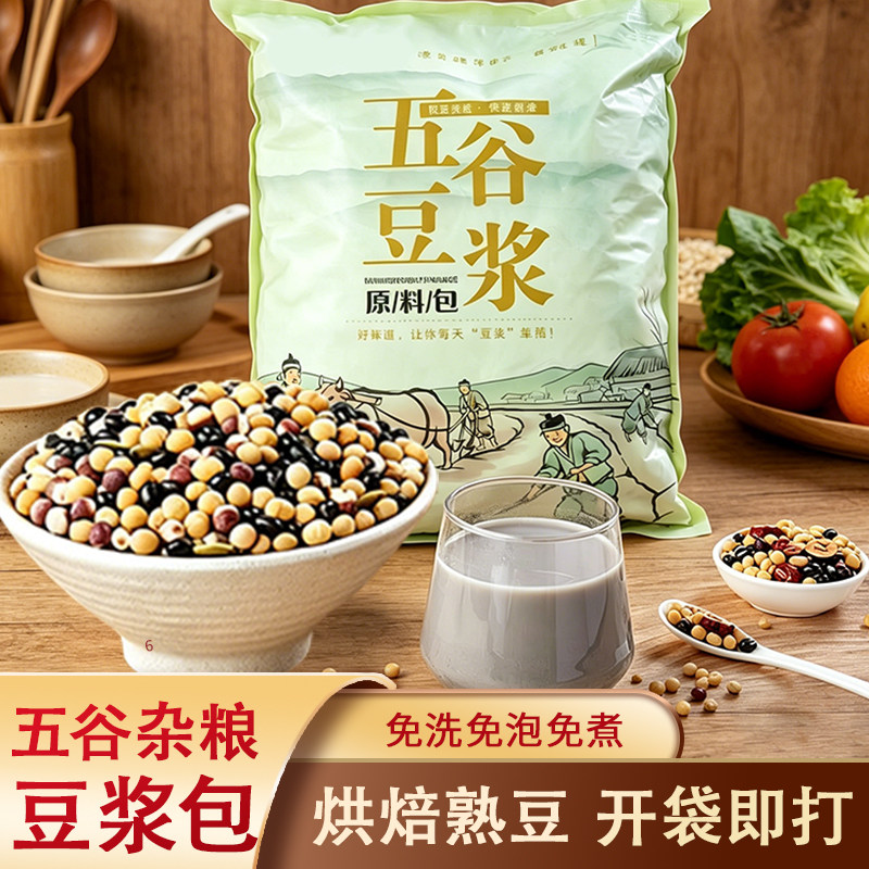 五谷杂粮豆浆原料包早餐熟豆子商用家庭打豆浆现磨破壁机食材