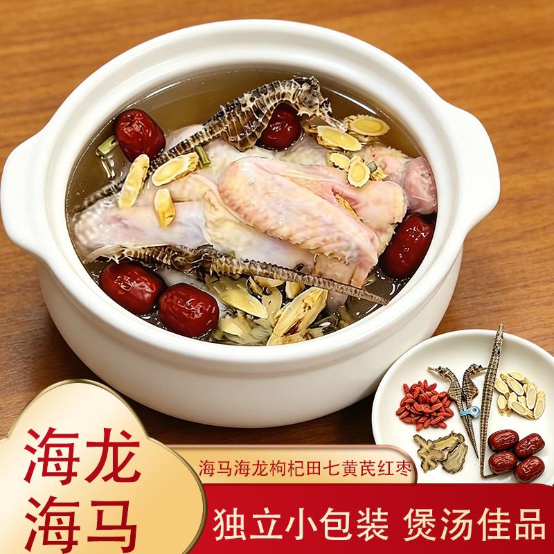 【儿童汤包配齐全部材料】海马海龙田七汤包田七黄芪红枣枸杞汤包