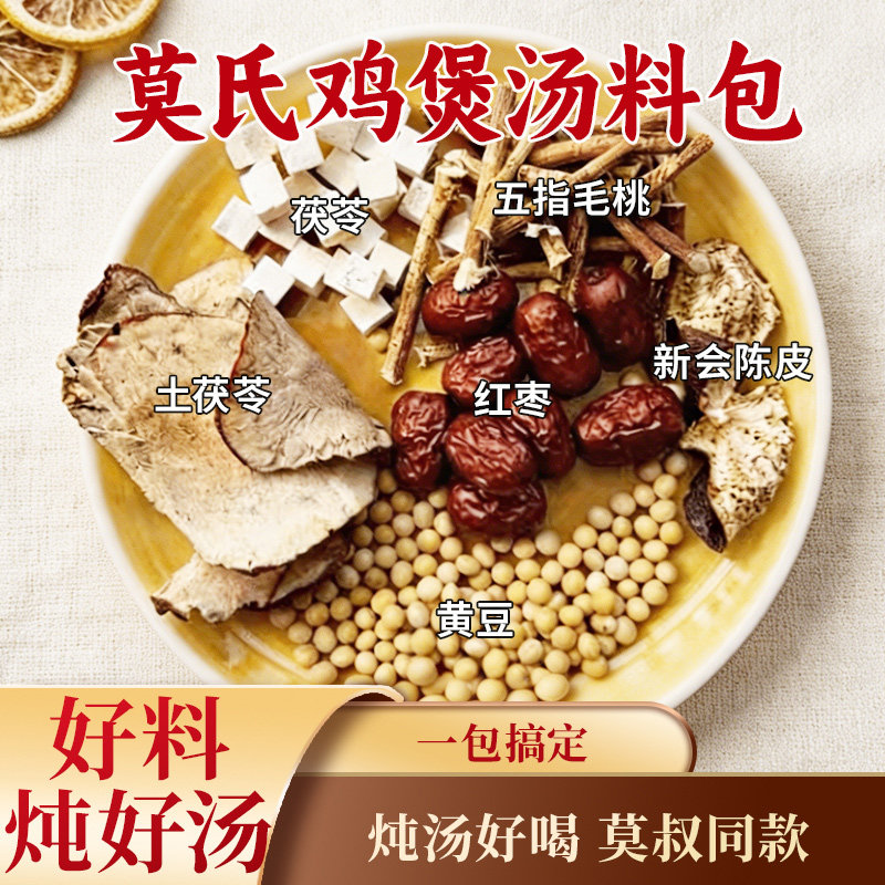 广东佛山鸡煲汤莫氏鸡煲专用汤料炖鸡料包广式药膳五指毛桃土茯苓