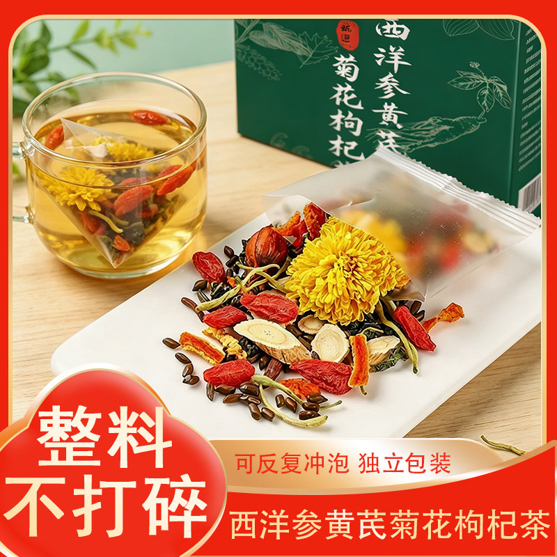 【整颗好料】西洋参黄芪菊花枸杞茶灵芝金银花蒲公英决明子茶包