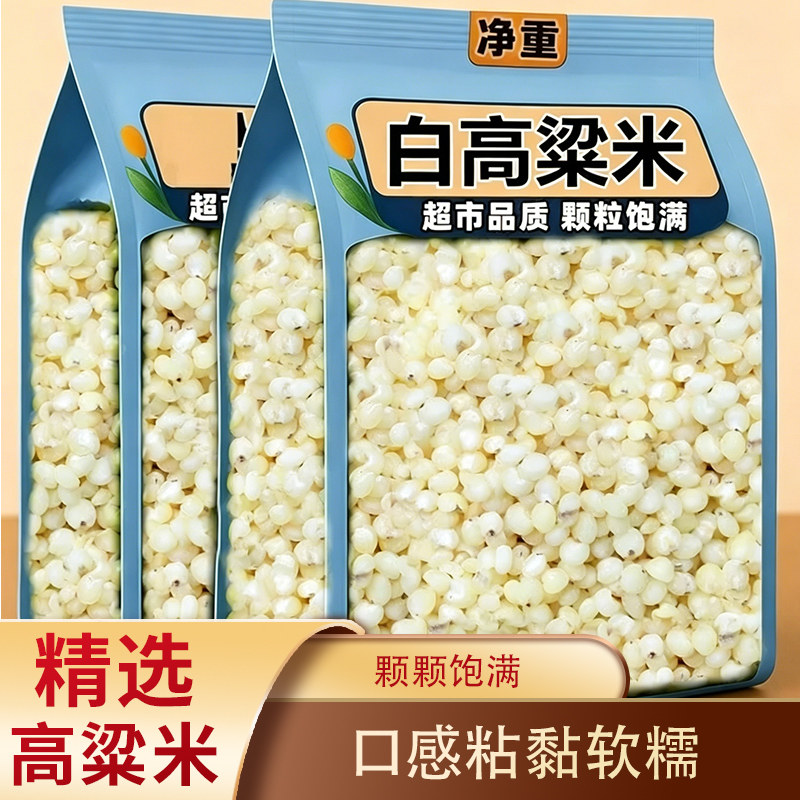 【新白高粱米】东北特产白高粱米 去皮粗粮健康粗粮高粱米饭