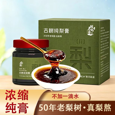 纯梨膏砀山梨膏不加一滴水0添加儿童冲调泡水