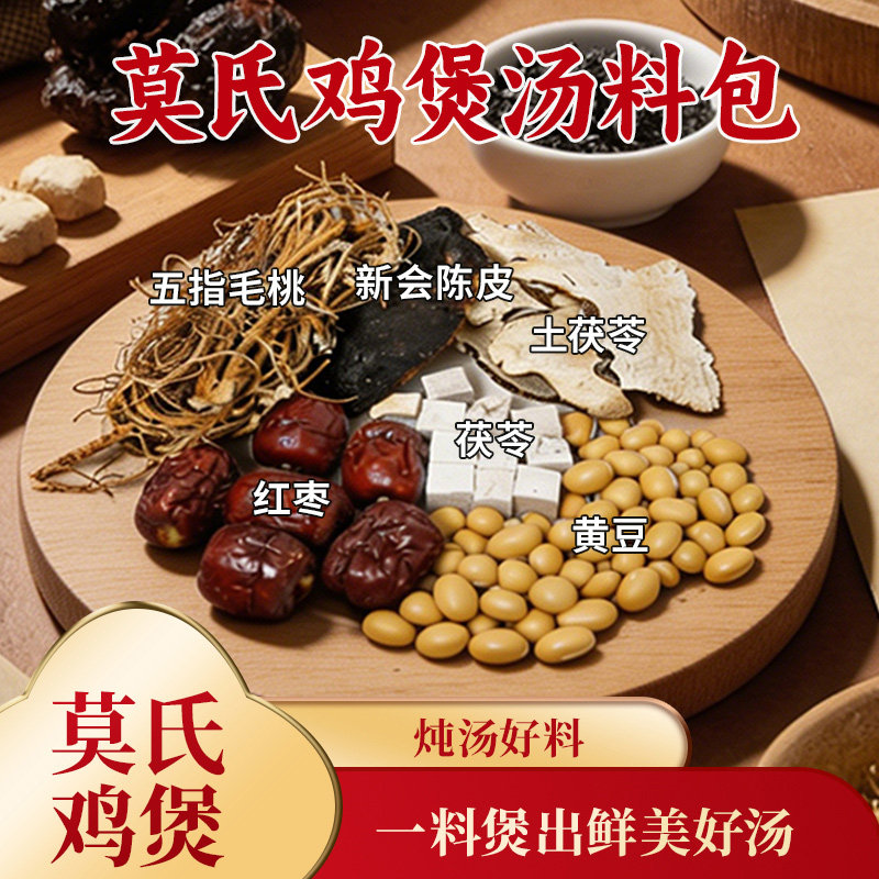 广东佛山鸡煲汤莫氏鸡煲专用料包土茯苓五指毛桃鸡汤料包汤底