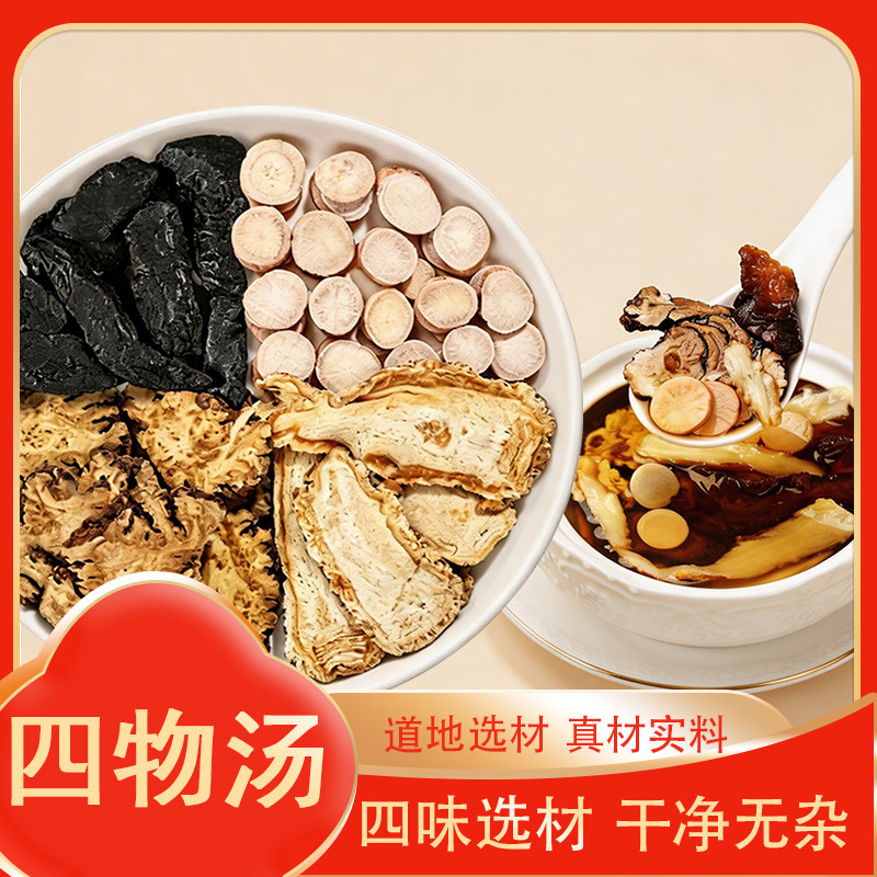 【四物汤】原料当归/白芍/熟地/川芎四物汤包女士原料【Y】