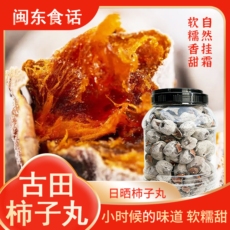 古田柿子丸霜降柿饼农家特产老树柿丸白霜软糯香甜自然晾晒