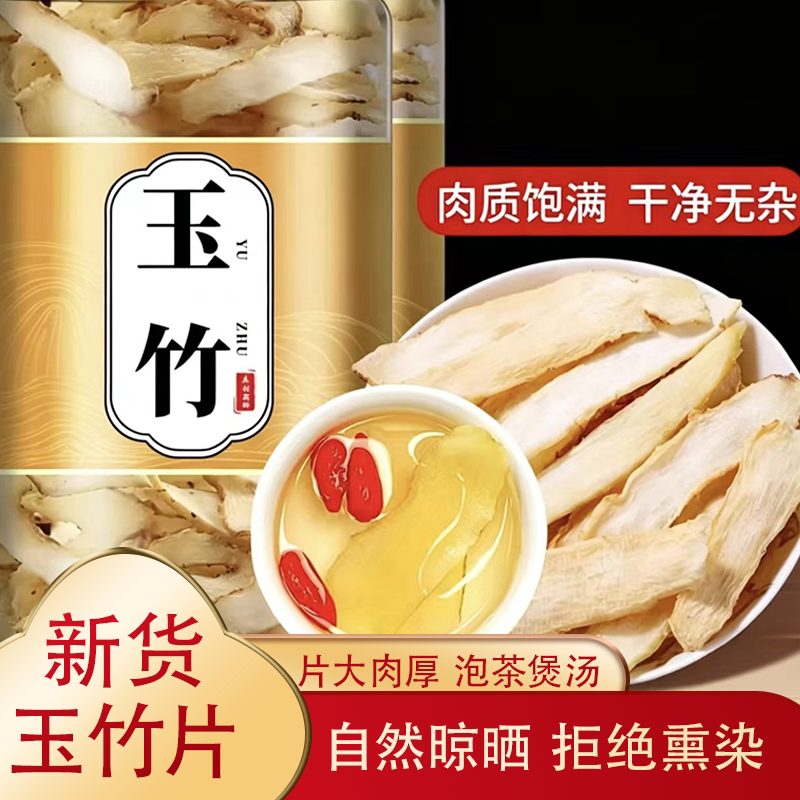 玉竹片新鲜切片玉竹干货搭麦冬北沙参男女煲汤泡水喝