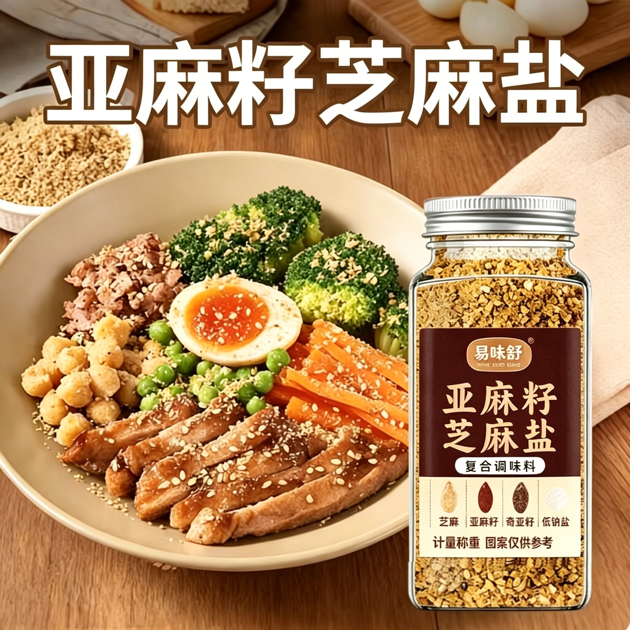 亚麻籽芝麻盐/姜黄芝麻盐调料轻食水煮菜提味增香牛排盐粉