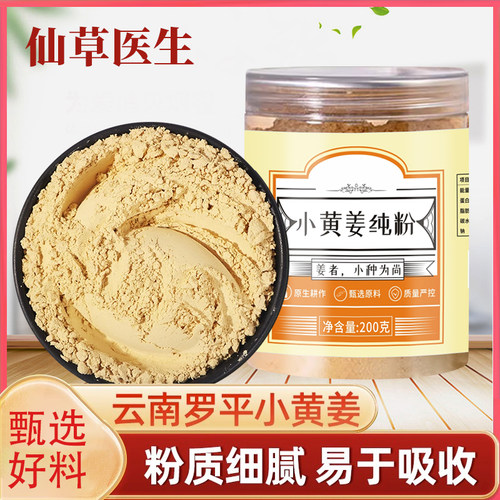 [小黄姜纯生姜粉]云南小黄纯姜粉干姜粉食用冲饮生姜粉【Y】